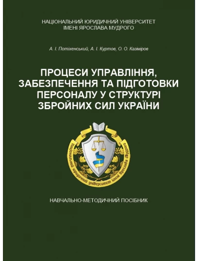 Процеси управління, забезпечення та підготовки персоналу у структурі Збройних Сил України