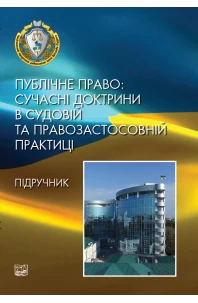 Публічне право: сучасні доктрини в судовій та правозастосовній практиці