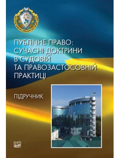Публічне право: сучасні доктрини в судовій та правозастосовній практиці (тверда обкладинка)