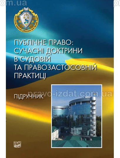 Публічне право: сучасні доктрини в судовій та правозастосовній практиці (тверда обкладинка) : Підручники - Видавництво "Право"