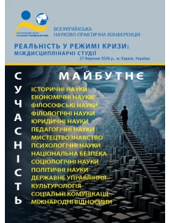 Реальність у режимі кризи: міждисциплінарні студії