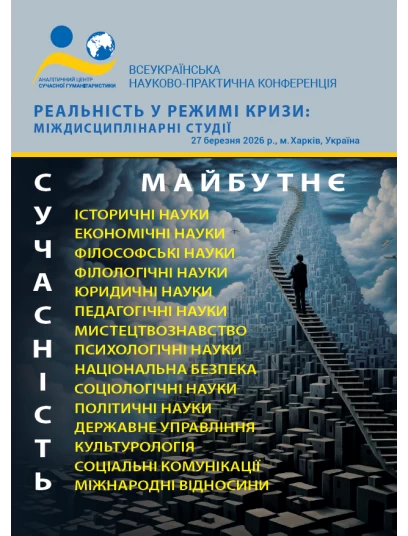 Реальність у режимі кризи: міждисциплінарні студії