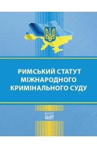 Римський статут Міжнародного кримінального суду