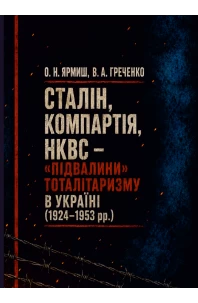 Сталін, Компартія, НКВС – «підвалини» тоталітаризму в Україні (1924-1953 рр)