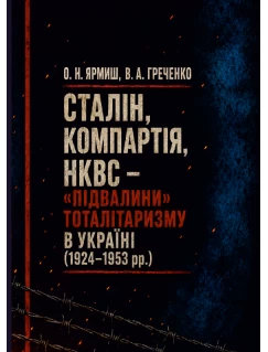 Сталін, Компартія, НКВС – «підвалини» тоталітаризму в Україні (1924-1953 рр)