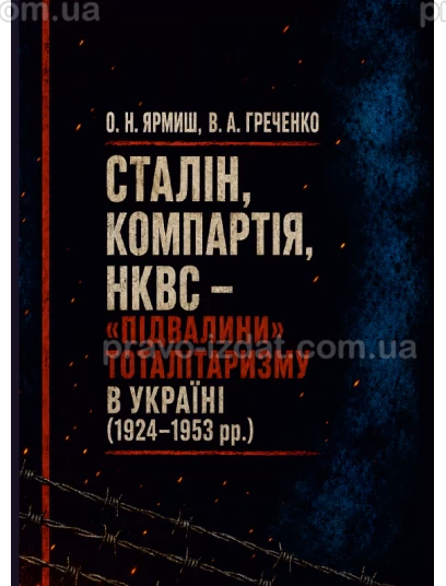 Сталін, Компартія, НКВС – «підвалини» тоталітаризму в Україні (1924-1953 рр) :  - Видавництво "Право"