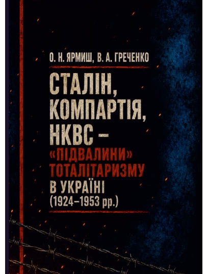Сталін, Компартія, НКВС – «підвалини» тоталітаризму в Україні (1924-1953 рр)