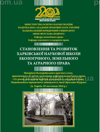 Становлення та розвиток Харківської наукової школи екологічного, земельного та аграрного права : Наукові видання - Видавництво "Право"