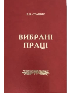 Вибрані праці. Сташис В.В.