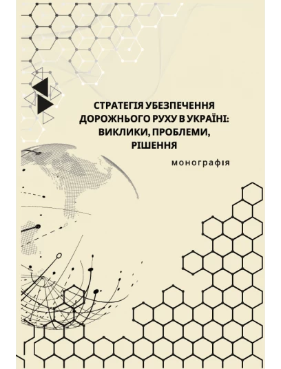 Стратегія убезпечення дорожнього руху в Україні: виклики, проблеми, рішення