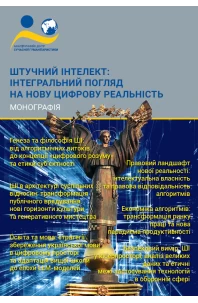 Штучний інтелект: інтегральний погляд на нову цифрову реальність