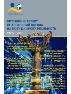 Штучний інтелект: інтегральний погляд на нову цифрову реальність Штучний інтелект: інтегральний погляд на нову цифрову реальність