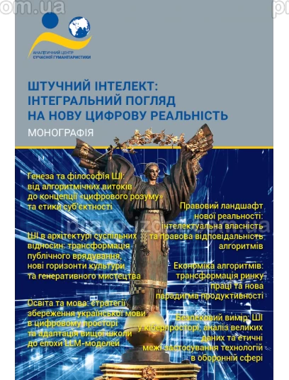 Штучний інтелект: інтегральний погляд на нову цифрову реальність :  - Видавництво "Право"