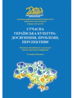Сучасна українська культура: досягнення, проблеми, перспективи