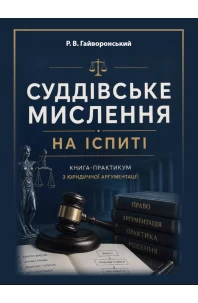 Суддівське мислення на іспиті. Книга-практикум з юридичної аргументації