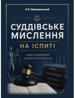 Суддівське мислення на іспиті. Книга-практикум з юридичної аргументації Суддівське мислення на іспиті. Книга-практикум з юридичної аргументації