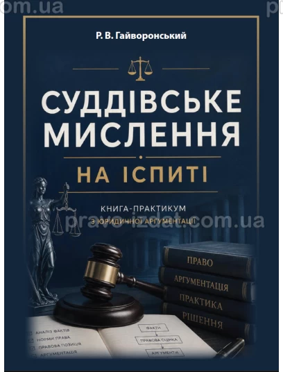 Суддівське мислення на іспиті. Книга-практикум з юридичної аргументації :  - Видавництво "Право"