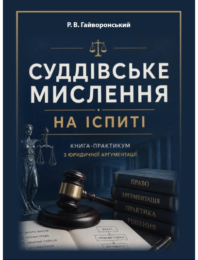 Суддівське мислення на іспиті. Книга-практикум з юридичної аргументації