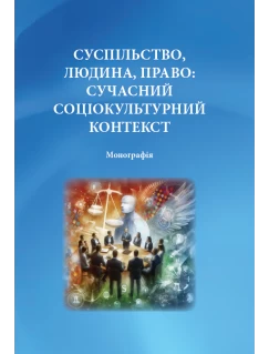 Суспільство, людина, право: сучасний соціокультурний контекст