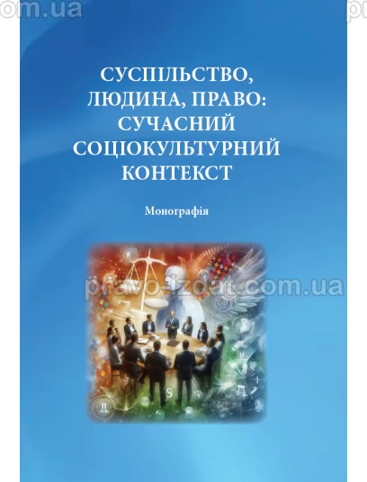 Суспільство, людина, право: сучасний соціокультурний контекст : Наукові видання - Видавництво "Право"