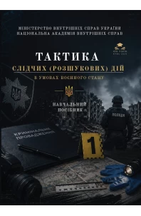 Тактика слідчих (розшукових) дій в умовах воєнного стану