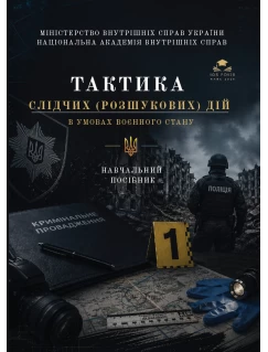 Тактика слідчих (розшукових) дій в умовах воєнного стану