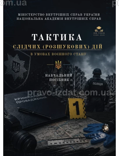 Тактика слідчих (розшукових) дій в умовах воєнного стану :  - Видавництво "Право"