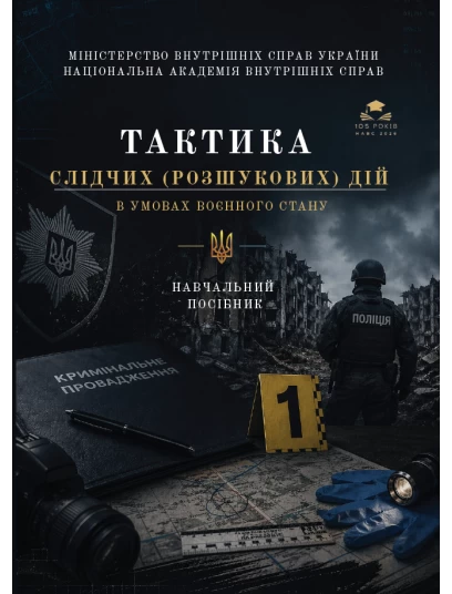 Тактика слідчих (розшукових) дій в умовах воєнного стану