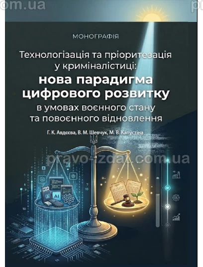 Технологізація та пріоритезація у криміналістиці: нова парадигма цифрового розвитку в умовах воєнного стану та повоєнного відновлення :  - Видавництво "Право"