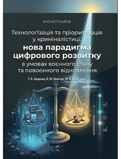 Технологізація та пріоритезація у криміналістиці: нова парадигма цифрового розвитку в умовах воєнного стану та повоєнного відновлення