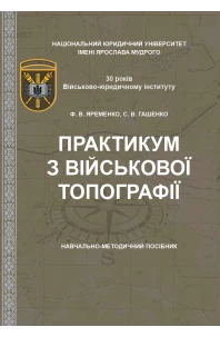 Практикум з військової топографії