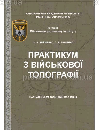 Практикум з військової топографії :  - Видавництво "Право"