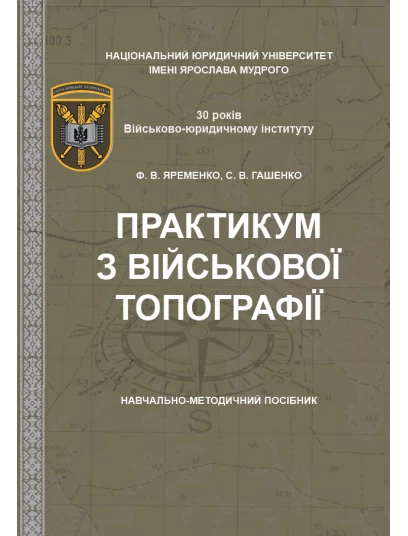 Практикум з військової топографії
