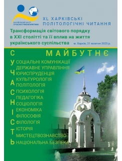 Трансформація світового порядку в ХХІ столітті та її вплив на життя українського суспільства
