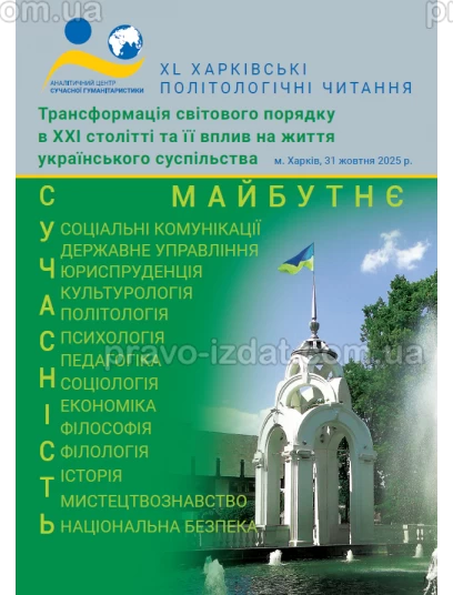 Трансформація світового порядку в ХХІ столітті та її вплив на життя українського суспільства :  - Видавництво "Право"