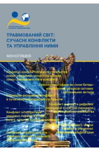 Травмований світ: сучасні конфлікти та управління ними