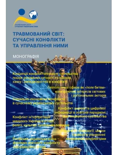 Травмований світ: сучасні конфлікти та управління ними Травмований світ: сучасні конфлікти та управління ними