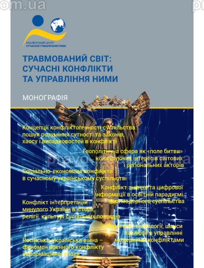 Травмований світ: сучасні конфлікти та управління ними :  - Видавництво "Право"