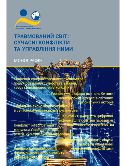 Травмований світ: сучасні конфлікти та управління ними