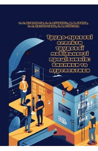 Трудо-правові аспекти трудової мобільності працівників: виклики та перспективи