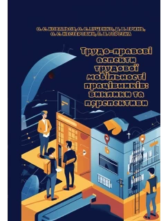 Трудо-правові аспекти трудової мобільності працівників: виклики та перспективи