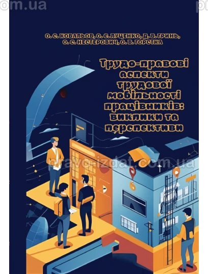 Трудо-правові аспекти трудової мобільності працівників: виклики та перспективи :  - Видавництво "Право"