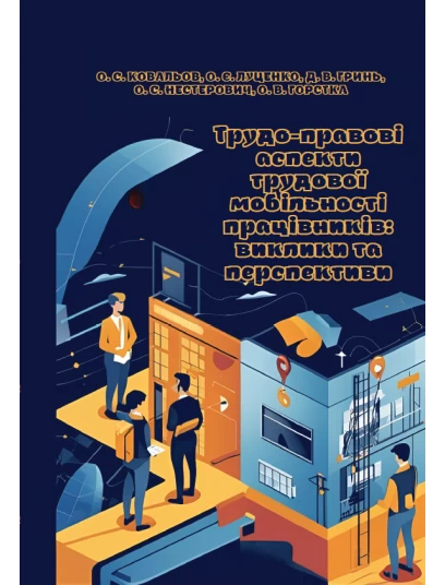 Трудо-правові аспекти трудової мобільності працівників: виклики та перспективи