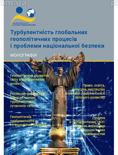 Турбулентність глобальних геополітичних процесів і проблеми національної безпеки : Наукові видання - Видавництво "Право"