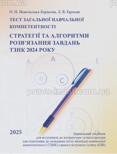 Тест загальної навчальної компетентності. Стратегії та алгоритми розв’язання завдань ТЗНК 2024 року. Навчальний посібник для вступників до аспірантури та магістратури : Навчальні посібники - Видавництво "Право"