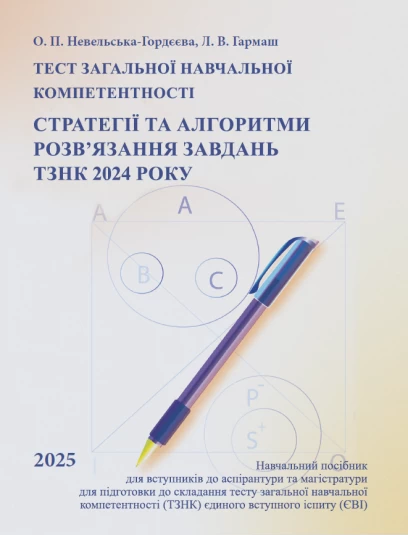 Тест загальної навчальної компетентності. Стратегії та алгоритми розв’язання завдань ТЗНК 2024 року. Навчальний посібник для вступників до аспірантури та магістратури