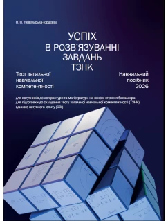 Успіх в розв’язуванні завдань ТЗНК. Тест загальної навчальної компетентності