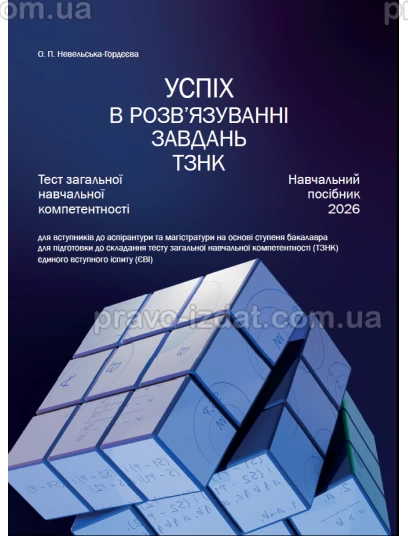 Успіх в розв’язуванні завдань ТЗНК. Тест загальної навчальної компетентності :  - Видавництво "Право"