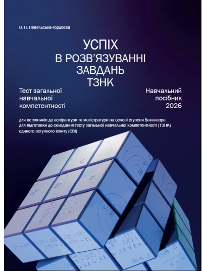 Успіх в розв’язуванні завдань ТЗНК. Тест загальної навчальної компетентності