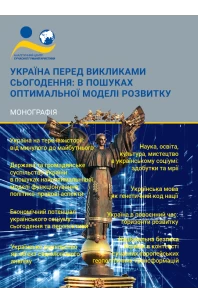 Україна перед викликами сьогодення: в пошуках оптимальної моделі розвитку